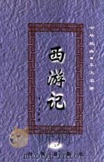 中华藏典  五大名著  西游记  2   1999  PDF电子版封面  9787801410823  （明）吴承恩 