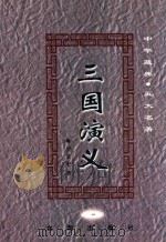 中华藏典  五大名著  三国演义  1（1999 PDF版）