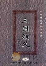 中华藏典  五大名著  三国演义  2   1999  PDF电子版封面  9787801410823  （明）罗贯中 