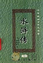 中华藏典  五大名著  水浒传  1（1999 PDF版）