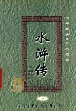 中华藏典  五大名著  水浒传  3（1999 PDF版）