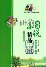 明清小说精品  5   1989  PDF电子版封面  9787538702767  刘凤麟 