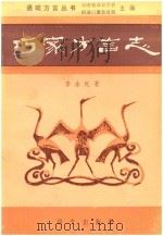 昭通方言丛书  巧家方言志（1989 PDF版）