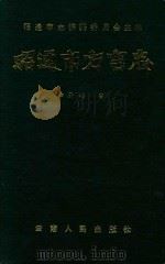 昭通方言志   1990  PDF电子版封面  72200639  卢开磏 