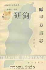 原平方言志（1989 PDF版）