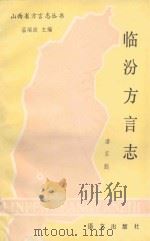 临汾方言志（1990 PDF版）