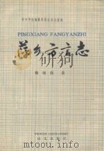 萍乡方言志（1990 PDF版）