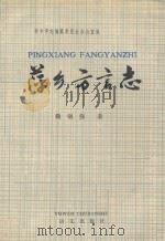 萍乡方言志   1990  PDF电子版封面  7800062848  魏钢强著；萍乡市志编纂委员会办公室编 