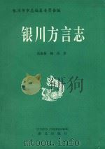 银川方言志（1993 PDF版）
