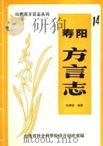 寿阳方言志（ PDF版）