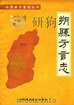 朔县方言志   1991  PDF电子版封面  7810321064  江荫瞭著 