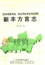 新丰方言志（1990 PDF版）