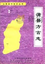 蒲县方言志（1994 PDF版）
