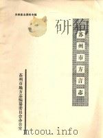 苏州市方言志（1987 PDF版）