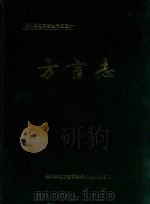 岳阳县方言志（1994 PDF版）
