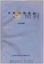 平顺县方言志  讨论稿     PDF电子版封面    陕西省平顺县地方志编纂办公室编 