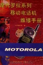 摩托罗拉系列移动电话机维修手册（1999 PDF版）