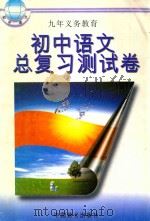 九年义务教育总复习测试卷  初中语文（1997 PDF版）
