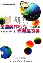 全国奥林匹克小学数学竞赛练习卷  五年级ABC卷（1999 PDF版）