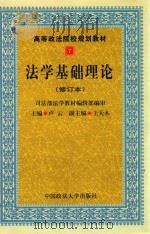 法学基础理论  修订本   1999  PDF电子版封面  7562011346  卢云主编；王天木副主编 