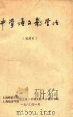 中学语文教学法  试用本（1980 PDF版）