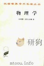 汉译世界学术名著丛书  物理学（1997 PDF版）