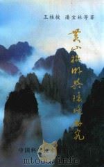 黄山旅游与环境研究（1996 PDF版）