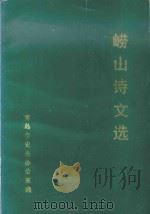 崂山诗文选（1989 PDF版）
