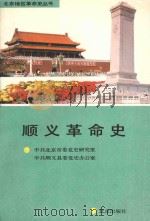 顺义革命史（1991 PDF版）