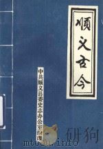 顺义古今   1993  PDF电子版封面    中共顺义县委史志办公室编 
