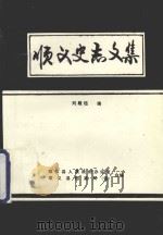 顺义史志文集（1997 PDF版）