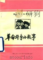 革命斗争小故事   1996  PDF电子版封面    刘殿钰，单宗福选编 