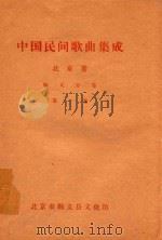 中国民间歌曲集成  北京卷  顺义分卷  第1卷   1984  PDF电子版封面    北京市顺义县文化馆编 