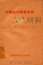 中国民间歌曲集成  北京卷  顺义分卷  第2卷（1984 PDF版）