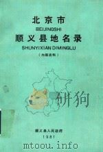 北京市顺义县地名录（1982 PDF版）