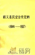 顺义县农业合作史大事记  1944-1987   1989  PDF电子版封面    顺义县农业合作史编写组编 