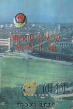 顺义县公安史资料汇编（1998 PDF版）