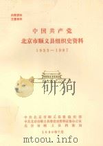 中国共产党北京市顺义县组织史资料（1989 PDF版）