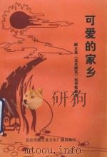 可爱的家乡  顺义县《五月鲜花》创作歌曲集（1995 PDF版）