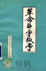 革命斗争故事   1987  PDF电子版封面    顺义县档案局史志办编 
