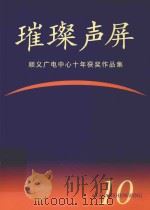 璀璨声屏  顺义广电中心十年获奖作品集     PDF电子版封面     