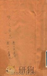 顺义县志  卷15  金石  卷16  杂事记     PDF电子版封面     