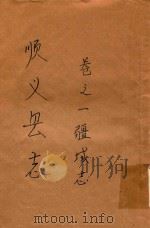 顺义县志  卷1  疆域志（ PDF版）