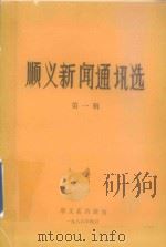 顺义新闻通讯选  第1辑   1986  PDF电子版封面    顺义县档案馆编 