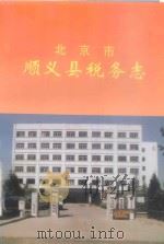 北京市顺义县税务志（1993 PDF版）
