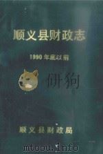 顺义县财政志   1992  PDF电子版封面    顺义县财政局编 