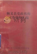 顺义县党政机构改革资料汇编（ PDF版）