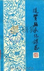 进贤县文化馆志  1950-1992     PDF电子版封面     