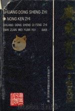广东省志  农垦志（1993 PDF版）