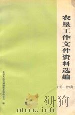 农垦工作文件资料选编  1991-1995年   1997  PDF电子版封面    中华人民共和国农业部农垦局编 